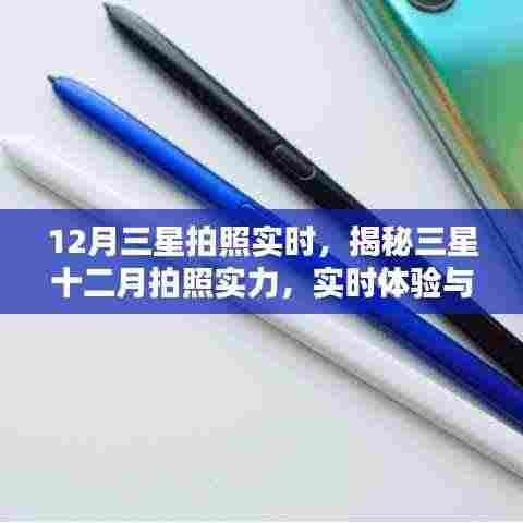 揭秘三星十二月拍照实力,实时体验与前沿科技融合的魅力