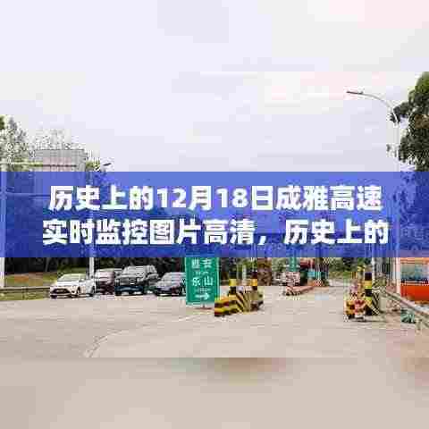历史上的12月18日成雅高速高清实时监控图片,意义、影响与回顾分析