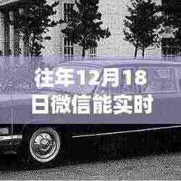 微信定位新纪元,探索实时位置共享的魅力科技之旅——重温往年12月18日的微信实时定位功能