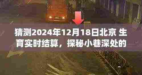 探秘北京生育实时结算特色小店,孕育新生之秘密之旅(2024年12月18日)