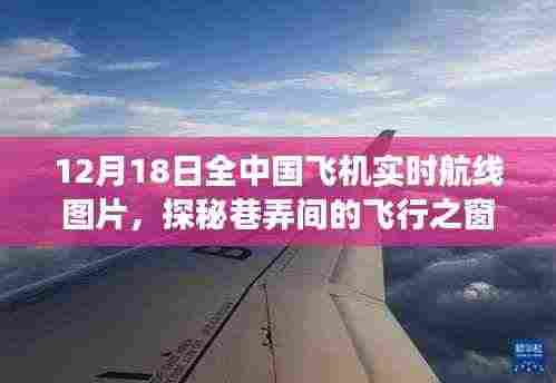 探秘巷弄间的飞行之窗,中国飞机实时航线图独特视角展示(12月18日)