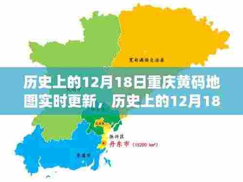 历史上的12月18日,重庆黄码地图实时更新之旅