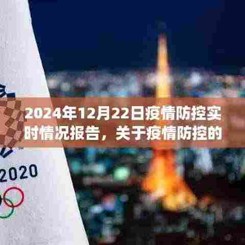 2024年12月22日疫情防控实时情况报告与任务指南