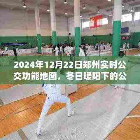 郑州公交奇遇,冬日暖阳下的实时公交地图与友情故事