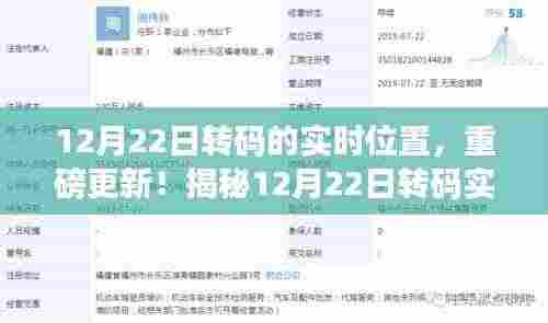 揭秘,前沿科技下的转码实时位置更新,带你亲历科技奇迹的12月22日转码实时位置重磅更新!