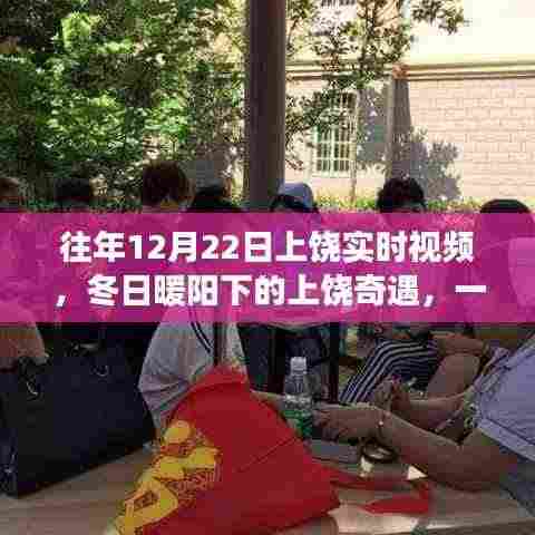 冬日暖阳下的上饶奇遇,实时视频记录温馨故事