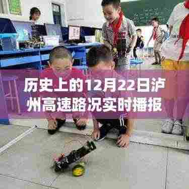 历史上的12月22日泸州高速，路况变迁与前行动力纪实