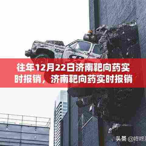 济南靶向药实时报销政策，回望12月22日的里程碑时刻