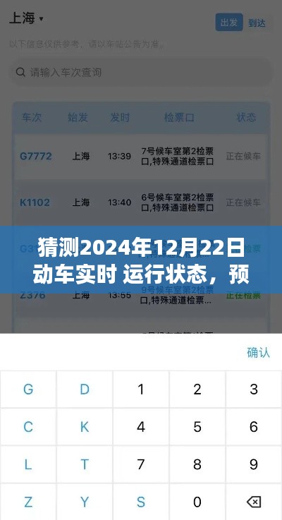 2024年动车实时运行状态预测与查询方法,掌握未来动车运行动态