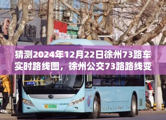 徐州公交73路路线变迁猜想,2024年12月22日实时路线图预测纪实