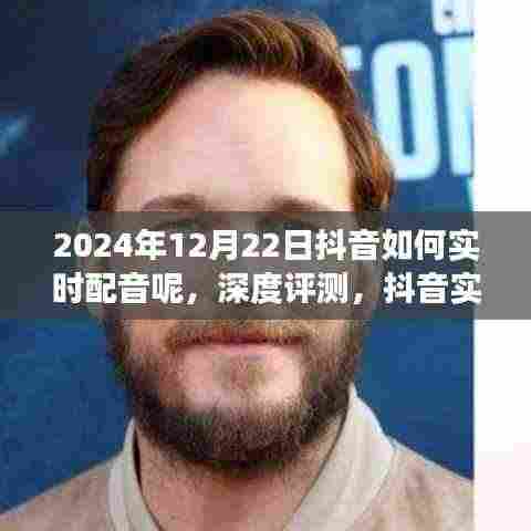 2024年抖音实时配音功能深度评测与竞品对比分析