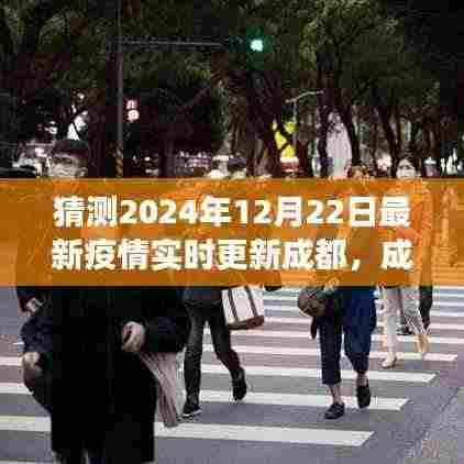 成都冬日温情抗疫日常,友情与陪伴的力量,最新疫情实时更新(猜测至2024年12月)