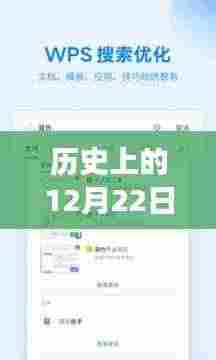 WPS的奇妙时光，历史上的12月22日与温馨日常故事
