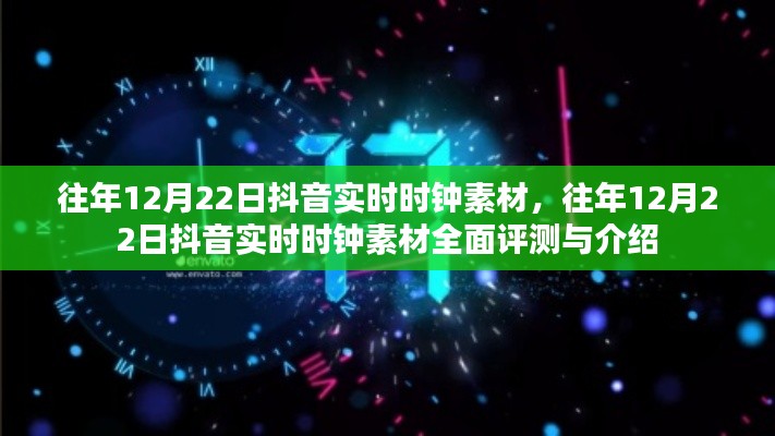 往年12月22日抖音实时时钟素材详解与评测指南