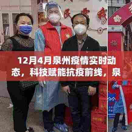 科技赋能抗疫前线,泉州疫情实时动态智能监控系统的革新之旅