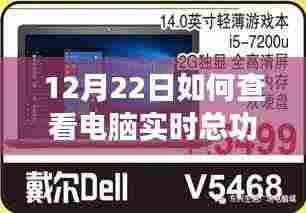 电脑实时总功率查看指南,产品特性、使用体验与竞品对比——12月22日评测