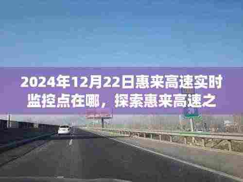 探索惠来高速之旅，揭秘实时监控点，寻找内心平静的美丽秘境