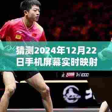 掌握未来手机屏幕技术,预测与探索手机屏幕实时映射技术到2024年展望