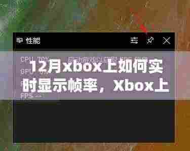 Xbox帧率实时显示全攻略,从入门到进阶的指南