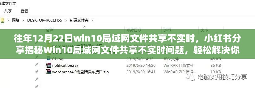 揭秘Win10局域网文件共享不实时问题，小红书解决方案助你轻松解决困扰！