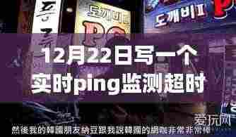 探秘小巷深处的特色小店,实时Ping监测超时自动告警的奇妙体验