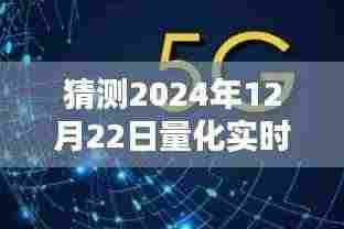 揭秘未来量化实时监控,2024年12月22日的崭新篇章与预测分析