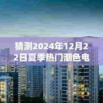 预测未来潮流风向标,揭秘2024年夏季热门潮色电视剧猜想