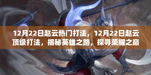 揭秘赵云顶级打法,英雄之路荣耀之巅的实战指南(12月22日更新)