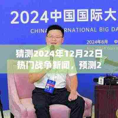 未来战争风云展望,解析热门战争新闻预测与重点关注要点(2024年战争趋势猜测)