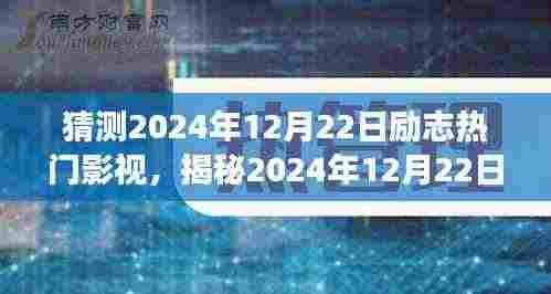 揭秘梦想与坚持的荧幕绽放，2024年励志影视热门预测（日期，2024年12月22日）