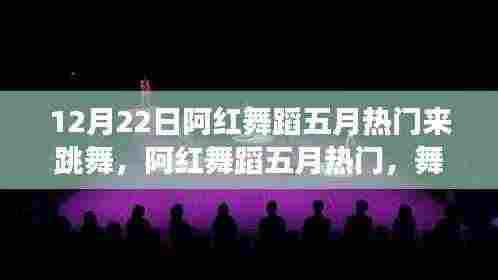 阿红舞蹈五月热门,舞蹈潮流的兴起与争议