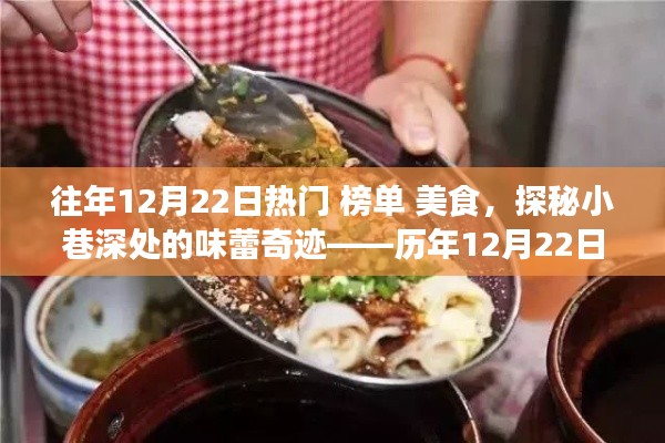 历年12月22日美食榜单探秘,小巷深处的味蕾奇迹与隐藏瑰宝