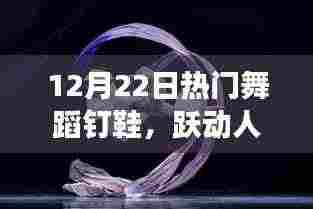 一双舞蹈钉鞋的励志之旅,跃动人生,自信闪耀舞台的秘诀