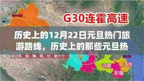 历史上的元旦热门旅游路线，探索自然美景，心灵之旅启程于12月22日
