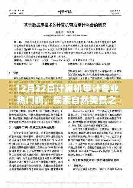 计算机审计专业热门与否与探索自然美景之旅,内心的宁静之道探索