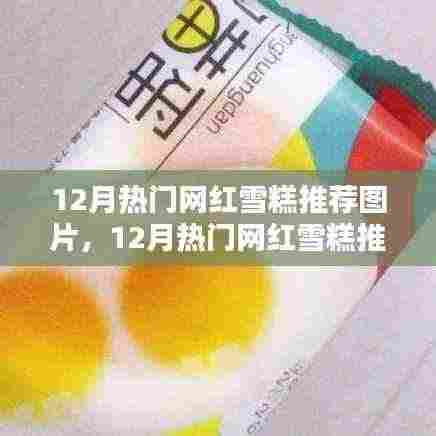12月热门网红雪糕推荐,图片、测评与详细介绍