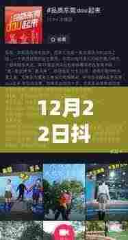 12月22日抖音热门攻略,暖心日常与友情相伴,共舞热门舞台