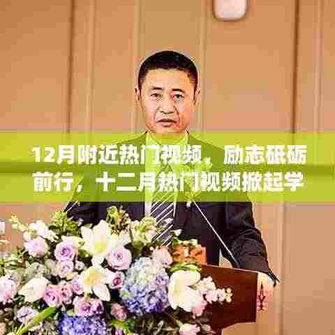 励志砥砺前行,十二月热门视频掀起学习变革自信浪潮