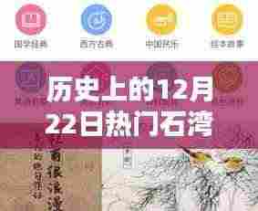 探寻历史中的石湾歌谣，12月22日的独特魅力与热门歌谣回顾