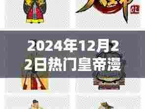 皇帝漫画,2024年12月22日的辉煌与影响