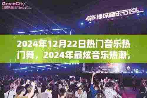2024年热门音乐舞曲大赏,最炫热潮与经典曲目