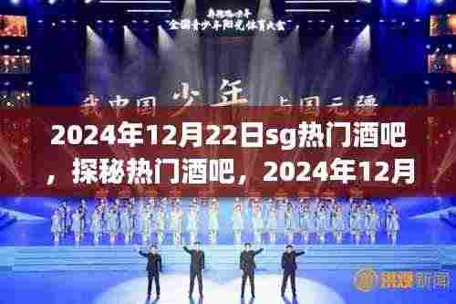 探秘热门酒吧,揭秘SG酒吧盛况,2024年12月22日盛况空前!