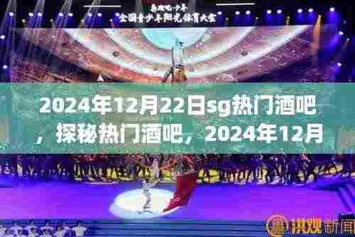 探秘热门酒吧,揭秘SG酒吧盛况,2024年12月22日盛况空前!