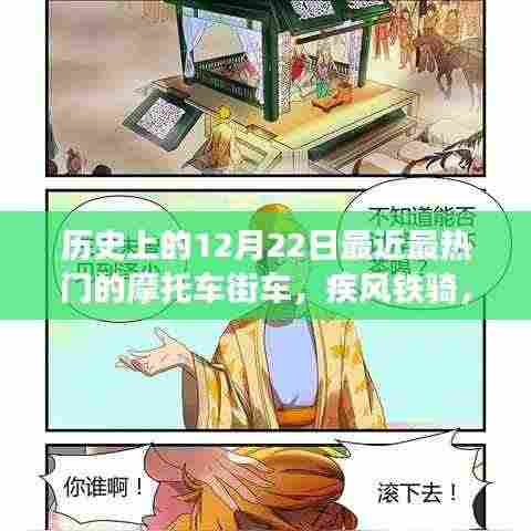 疾风铁骑，历史上的摩托车街车辉煌时代与12月22日的纪念时刻