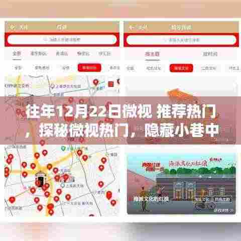 探秘微视热门,隐藏小巷中的独特风味宝藏店,揭秘往年12月22日热门推荐!