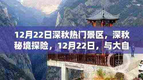 12月22日深秋探险之旅,秘境景区与大自然的共舞日