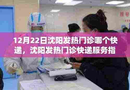 沈阳发热门诊快递服务指南,12月22日必备资讯
