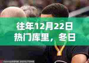 冬日暖阳下的库里奇遇,友谊的温馨记忆,历年12月22日热门库里的故事