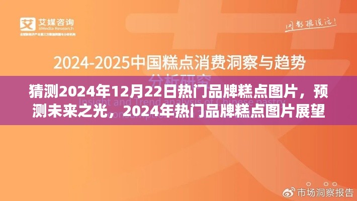 展望2024年热门品牌糕点,未来之光与图片预测