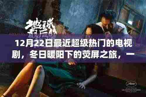 冬日暖阳下的荧屏盛宴，热门电视剧带你领略自然美景的魔力